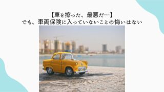 車　擦った　最悪
